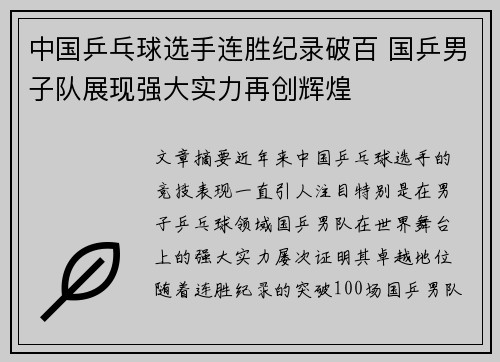 中国乒乓球选手连胜纪录破百 国乒男子队展现强大实力再创辉煌