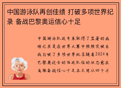 中国游泳队再创佳绩 打破多项世界纪录 备战巴黎奥运信心十足