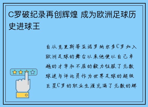 C罗破纪录再创辉煌 成为欧洲足球历史进球王