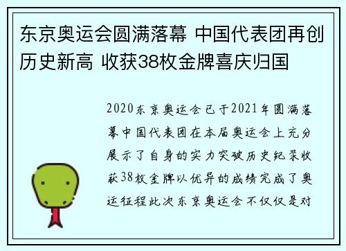 东京奥运会圆满落幕 中国代表团再创历史新高 收获38枚金牌喜庆归国