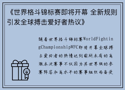 《世界格斗锦标赛即将开幕 全新规则引发全球搏击爱好者热议》