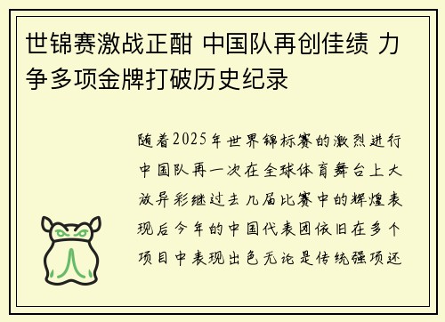世锦赛激战正酣 中国队再创佳绩 力争多项金牌打破历史纪录