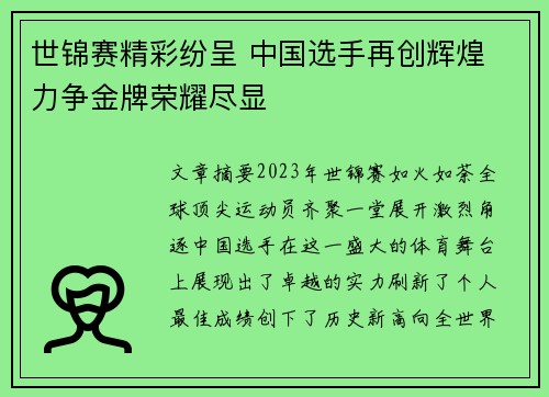 世锦赛精彩纷呈 中国选手再创辉煌 力争金牌荣耀尽显