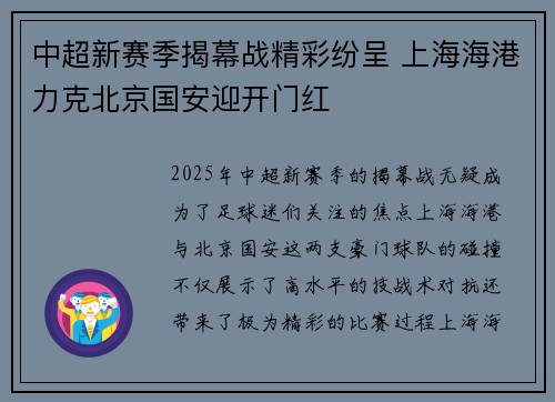 中超新赛季揭幕战精彩纷呈 上海海港力克北京国安迎开门红