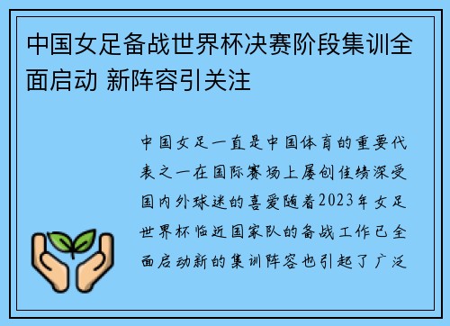 中国女足备战世界杯决赛阶段集训全面启动 新阵容引关注