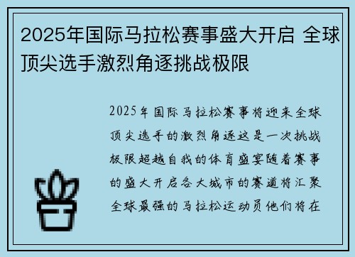 2025年国际马拉松赛事盛大开启 全球顶尖选手激烈角逐挑战极限
