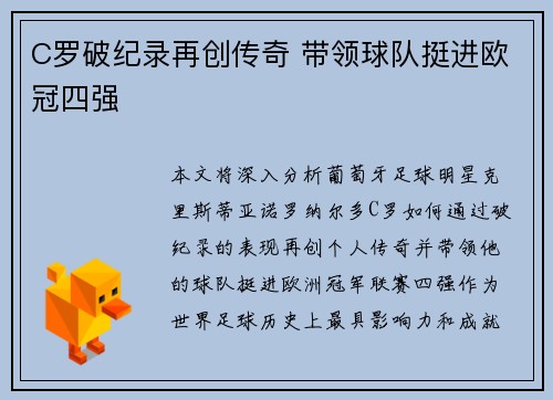 C罗破纪录再创传奇 带领球队挺进欧冠四强
