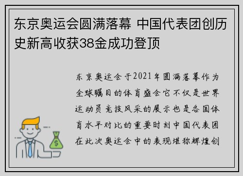 东京奥运会圆满落幕 中国代表团创历史新高收获38金成功登顶