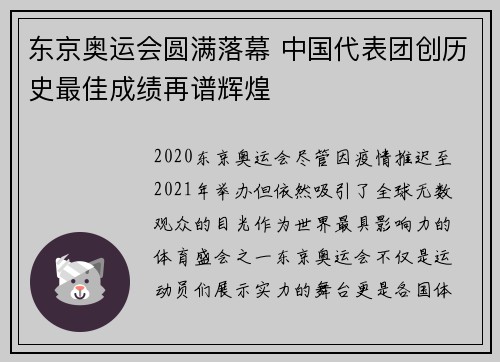 东京奥运会圆满落幕 中国代表团创历史最佳成绩再谱辉煌