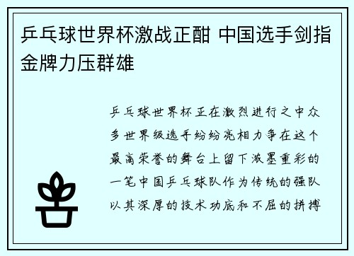 乒乓球世界杯激战正酣 中国选手剑指金牌力压群雄