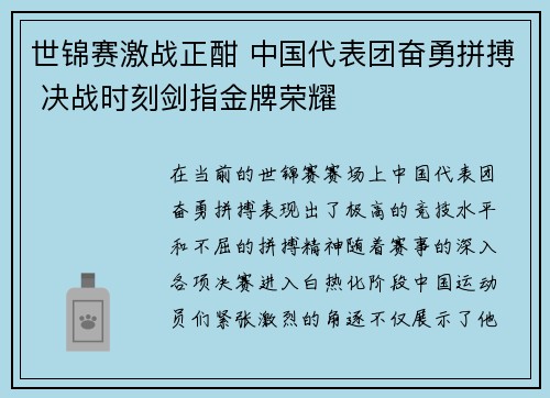 世锦赛激战正酣 中国代表团奋勇拼搏 决战时刻剑指金牌荣耀