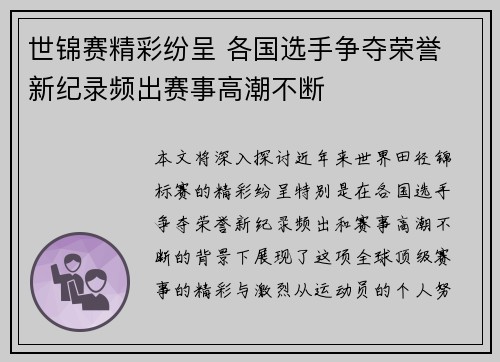 世锦赛精彩纷呈 各国选手争夺荣誉 新纪录频出赛事高潮不断