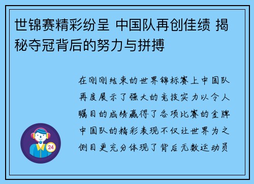 世锦赛精彩纷呈 中国队再创佳绩 揭秘夺冠背后的努力与拼搏