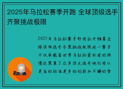 2025年马拉松赛季开跑 全球顶级选手齐聚挑战极限