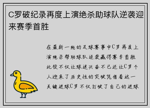 C罗破纪录再度上演绝杀助球队逆袭迎来赛季首胜