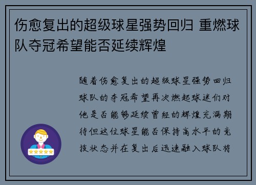 伤愈复出的超级球星强势回归 重燃球队夺冠希望能否延续辉煌