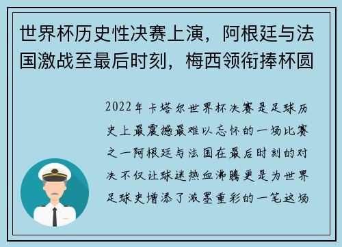 世界杯历史性决赛上演，阿根廷与法国激战至最后时刻，梅西领衔捧杯圆梦