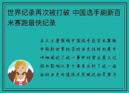 世界纪录再次被打破 中国选手刷新百米赛跑最快纪录