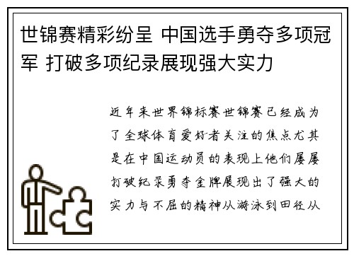 世锦赛精彩纷呈 中国选手勇夺多项冠军 打破多项纪录展现强大实力