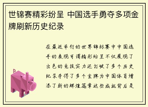 世锦赛精彩纷呈 中国选手勇夺多项金牌刷新历史纪录