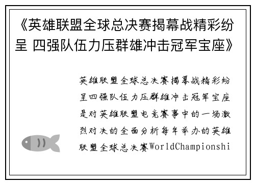 《英雄联盟全球总决赛揭幕战精彩纷呈 四强队伍力压群雄冲击冠军宝座》