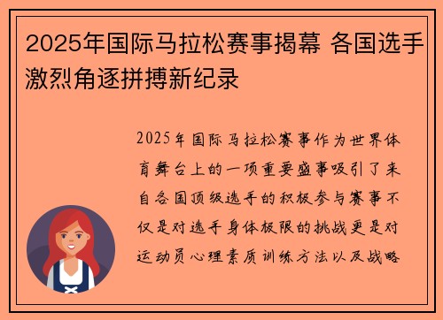 2025年国际马拉松赛事揭幕 各国选手激烈角逐拼搏新纪录
