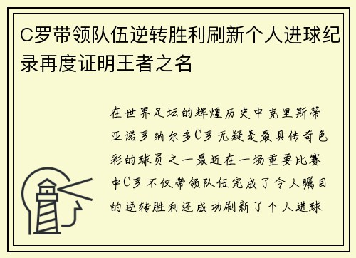 C罗带领队伍逆转胜利刷新个人进球纪录再度证明王者之名