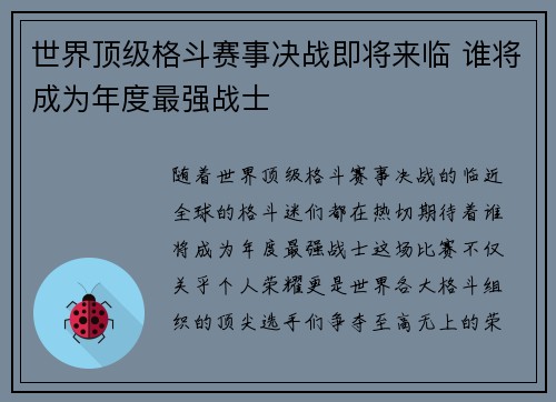 世界顶级格斗赛事决战即将来临 谁将成为年度最强战士