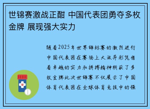 世锦赛激战正酣 中国代表团勇夺多枚金牌 展现强大实力