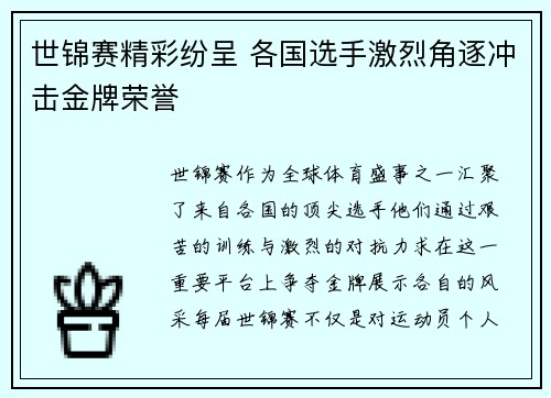 世锦赛精彩纷呈 各国选手激烈角逐冲击金牌荣誉