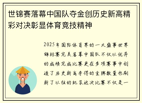 世锦赛落幕中国队夺金创历史新高精彩对决彰显体育竞技精神