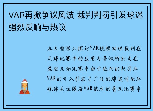 VAR再掀争议风波 裁判判罚引发球迷强烈反响与热议