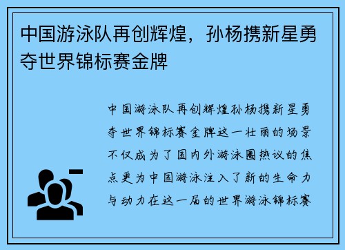 中国游泳队再创辉煌，孙杨携新星勇夺世界锦标赛金牌
