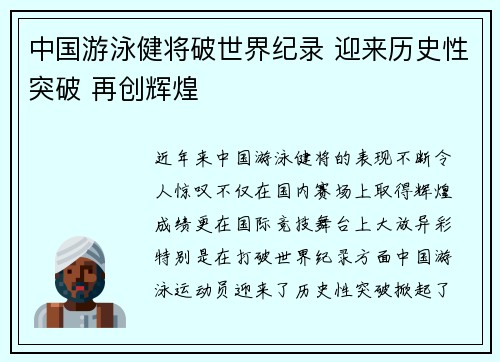 中国游泳健将破世界纪录 迎来历史性突破 再创辉煌