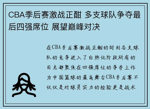 CBA季后赛激战正酣 多支球队争夺最后四强席位 展望巅峰对决