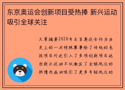 东京奥运会创新项目受热捧 新兴运动吸引全球关注