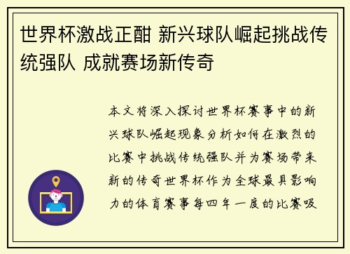 世界杯激战正酣 新兴球队崛起挑战传统强队 成就赛场新传奇
