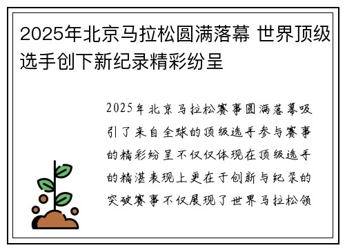 2025年北京马拉松圆满落幕 世界顶级选手创下新纪录精彩纷呈