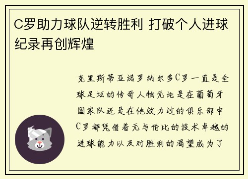 C罗助力球队逆转胜利 打破个人进球纪录再创辉煌