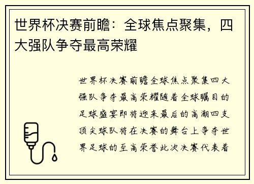 世界杯决赛前瞻：全球焦点聚集，四大强队争夺最高荣耀