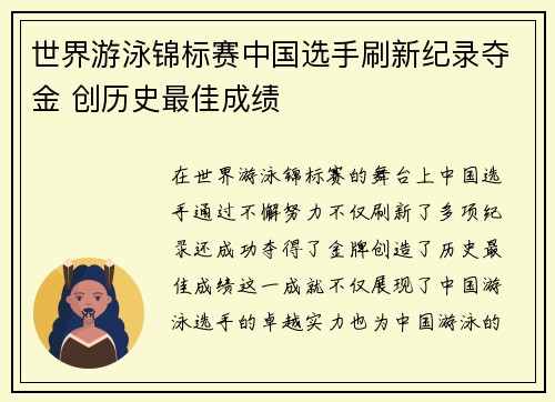 世界游泳锦标赛中国选手刷新纪录夺金 创历史最佳成绩