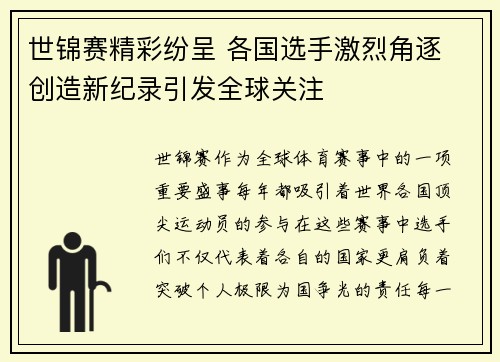世锦赛精彩纷呈 各国选手激烈角逐 创造新纪录引发全球关注