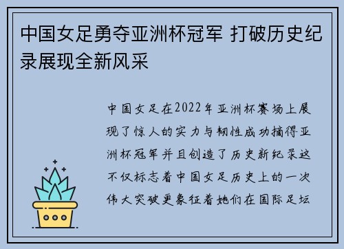 中国女足勇夺亚洲杯冠军 打破历史纪录展现全新风采