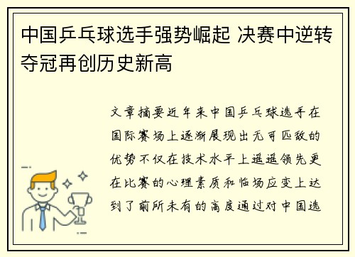 中国乒乓球选手强势崛起 决赛中逆转夺冠再创历史新高