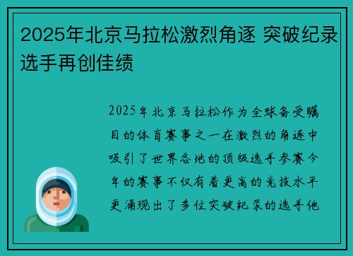 2025年北京马拉松激烈角逐 突破纪录选手再创佳绩