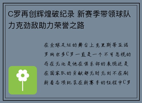 C罗再创辉煌破纪录 新赛季带领球队力克劲敌助力荣誉之路