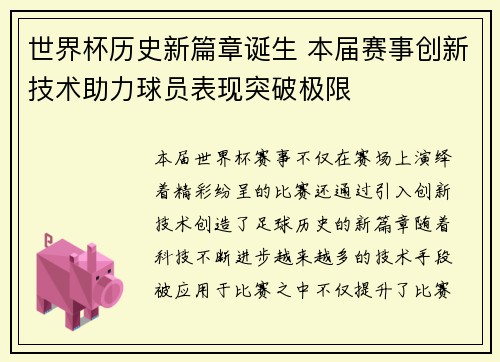 世界杯历史新篇章诞生 本届赛事创新技术助力球员表现突破极限