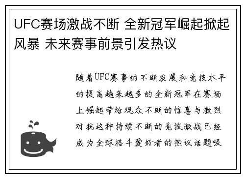 UFC赛场激战不断 全新冠军崛起掀起风暴 未来赛事前景引发热议