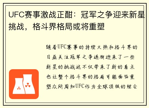 UFC赛事激战正酣：冠军之争迎来新星挑战，格斗界格局或将重塑
