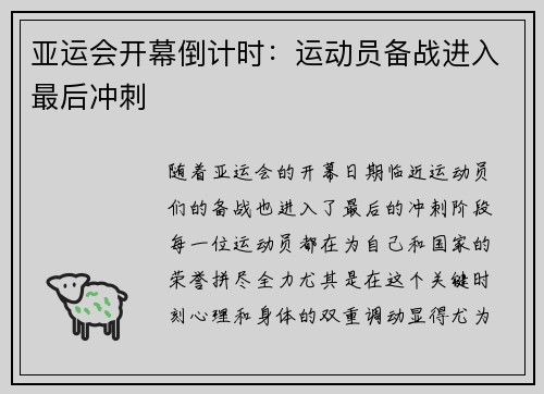 亚运会开幕倒计时：运动员备战进入最后冲刺